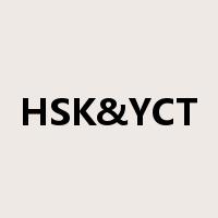 HSK&YCT是什么意思