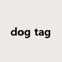 dog tag是什么意思