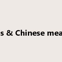 greens & Chinese meatballs是什么意思