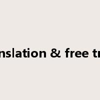 literal translation & free translation是什么意思