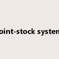 joint-stock system是什么意思