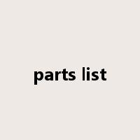 parts list是什么意思