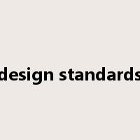 design standards是什么意思
