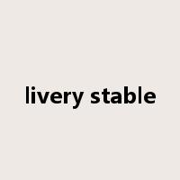 livery stable是什么意思
