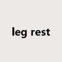 leg rest是什么意思