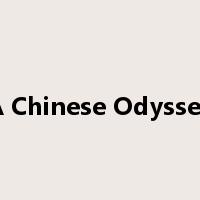 A Chinese Odyssey是什么意思