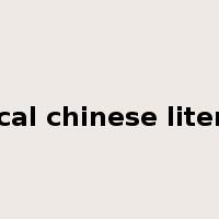 classical chinese literature是什么意思
