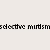 selective mutism是什么意思