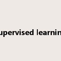 supervised learning是什么意思