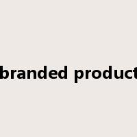 branded product是什么意思