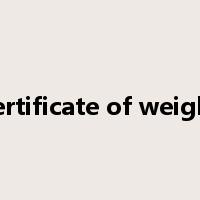 certificate of weight是什么意思