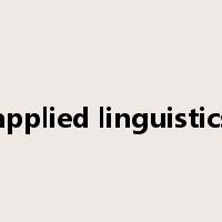 applied linguistics是什么意思