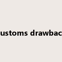 customs drawback是什么意思