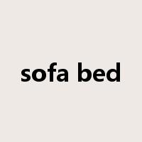 sofa bed是什么意思