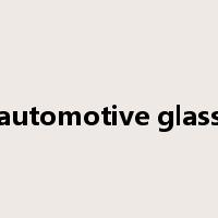 automotive glass是什么意思