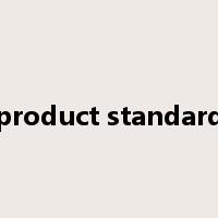 product standard是什么意思
