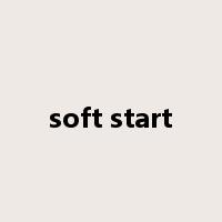 soft start是什么意思