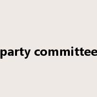 party committee是什么意思