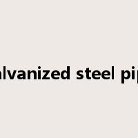 galvanized steel pipe是什么意思