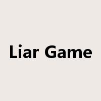 Liar Game是什么意思