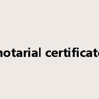 notarial certificate是什么意思