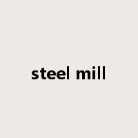 steel mill是什么意思