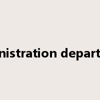 administration department是什么意思
