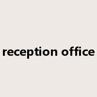 reception office是什么意思