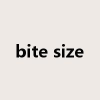 bite size是什么意思