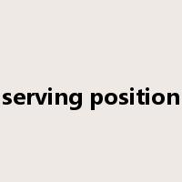 serving position是什么意思