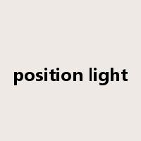 position light是什么意思