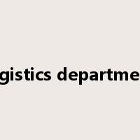 logistics department是什么意思