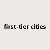 first-tier cities是什么意思