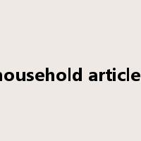 household articles是什么意思