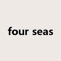 four seas是什么意思