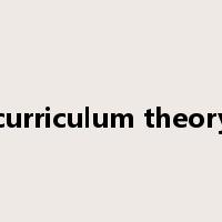 curriculum theory是什么意思