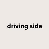 driving side是什么意思
