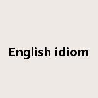 English idiom是什么意思