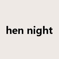 hen night是什么意思