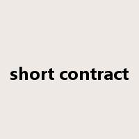 short contract是什么意思