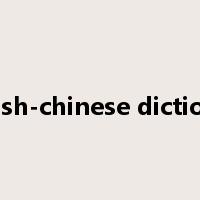 english-chinese dictionary是什么意思