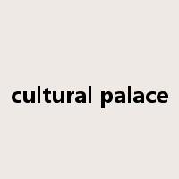 cultural palace是什么意思