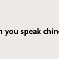 Can you speak chinese是什么意思