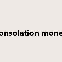consolation money是什么意思