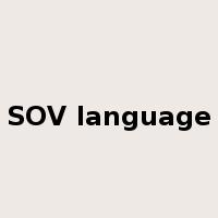 SOV language是什么意思