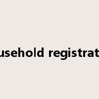 household registration是什么意思