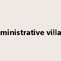 administrative village是什么意思