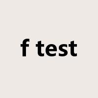 f test是什么意思