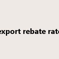 export rebate rate是什么意思