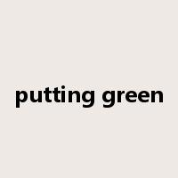 putting green是什么意思